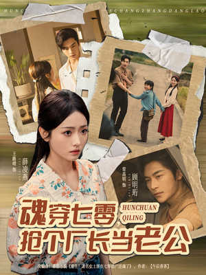 魂穿七零,抢个厂长当老公(73集) 魂穿七零,抢个厂长当老公(73集)免费观看全集