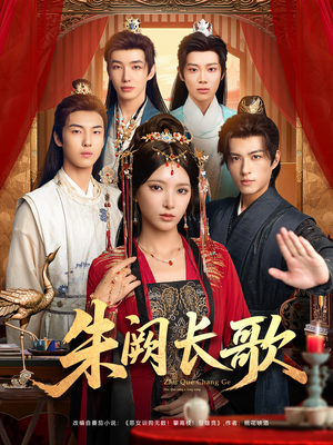 朱阙长歌（80集）热门短剧大全