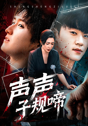 声声子规啼（64集）一起追短剧吧