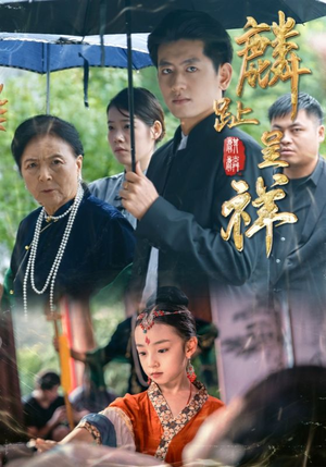 麟趾呈祥(50集) 麟趾呈祥(50集)精彩短剧免费看