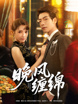 晚风缠绵（69集）免费热门短剧