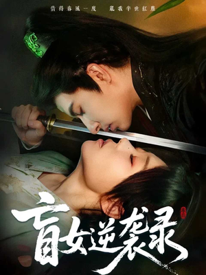 盲女逆袭录(82集) 盲女逆袭录(82集)全集免费看短剧