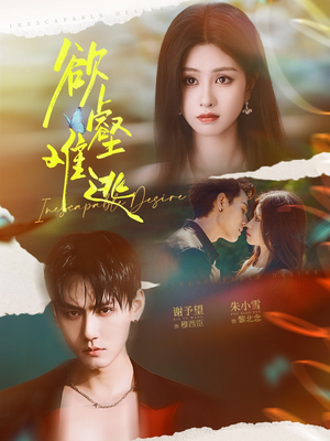 欲壑难逃(64集) 欲壑难逃(64集)短剧免费看