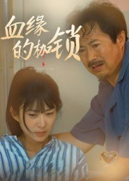 血缘的枷锁（60集）精彩短剧后续