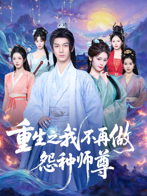 重生之我不再做怨种师尊（93集）短剧中追到爽