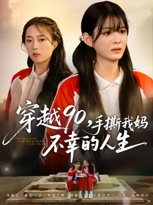 穿越90手撕我妈不幸的人生（80集）更新时间一览表