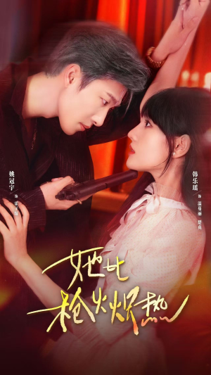 她比枪火炽热（78集）短剧片段分享