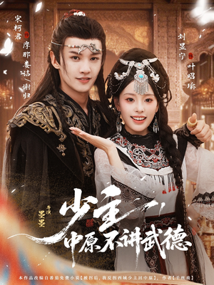 少主,中原不讲武德(64集) 少主,中原不讲武德(64集)去哪里看