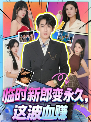 临时新郎变永久，这波血赚（81集）全剧看到大结局