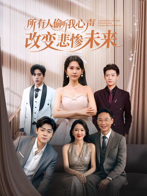 所有人偷听我心声改变悲惨未来(76集) 所有人偷听我心声改变悲惨未来(76集)在哪个平台看好