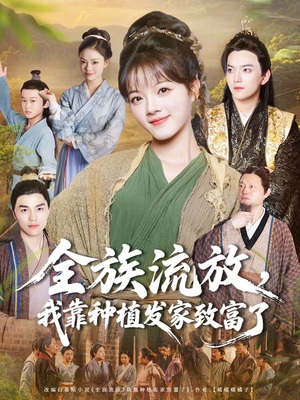 全族流放，我靠种植发家致富了（72集）免费在线看全集