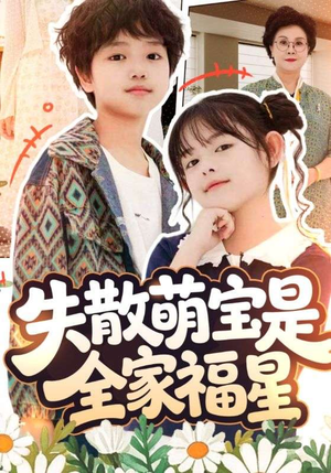 在下比格萌宝有何贵干（70集）无需会员轻松看