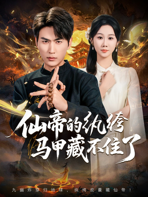 仙帝的纨绔马甲藏不住了（84集）在哪看免费