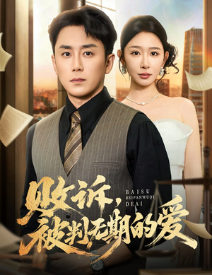 败诉被判无期的爱（60集）短剧精彩片段