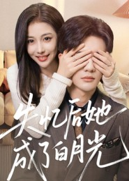 失忆后她成了白月光（50集）短剧推荐来了