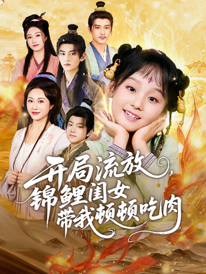 开局流放，锦鲤闺女带我顿顿吃肉（60集）真的太好看了