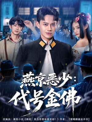 燕京恶少，代号金佛（80集）每日分享短剧