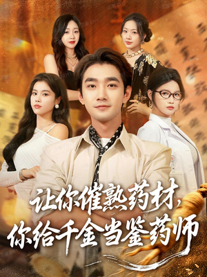 让你催熟药材，你给千金当鉴药师（83集）短剧在哪个平台