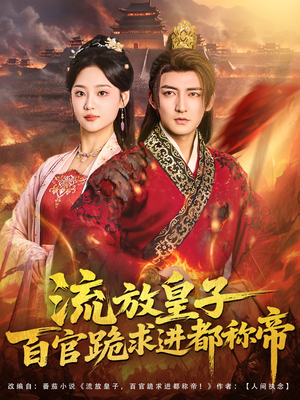 流放皇子百官跪求进都称帝（80集）精彩短剧来袭