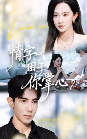 情字困于你掌心（62集）小短剧抢先看