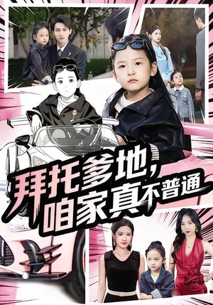 七岁闺女竟是我的顶头上司（72集）一口气看完