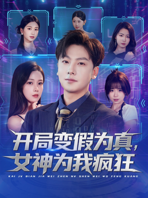 开局变假为真,女神为我疯狂(77集) 开局变假为真,女神为我疯狂(77集)最火短剧热播