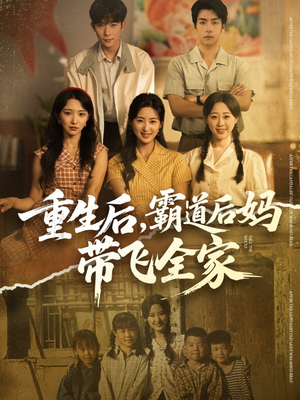 重生后,霸道后妈带飞全家(72集) 重生后,霸道后妈带飞全家(72集)免费短剧推荐