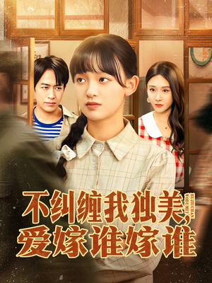 不纠缠我独美，爱嫁谁嫁谁（80集）短剧在哪里看