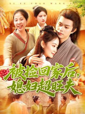 被捡回家后媳妇超旺夫(91集) 被捡回家后媳妇超旺夫(91集)每天短剧分享