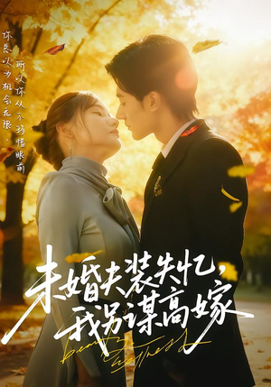 未婚夫装失忆,我另谋高嫁(63集) 未婚夫装失忆,我另谋高嫁(63集)热播短剧追不停