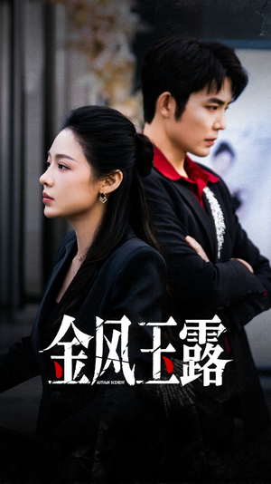 金风玉露(80集) 金风玉露(80集)最火的短剧