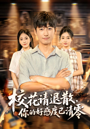 校花请退散,你的好感度已清零(72集) 校花请退散,你的好感度已清零(72集)好看短剧追不停