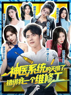 神医系统的天塌了错绑我一个维修工(78集) 神医系统的天塌了错绑我一个维修工(78集)在哪个平台看好