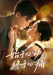 始于心动,终于心痛(63集) 始于心动,终于心痛(63集)好看上头短剧