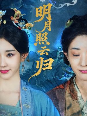 明月照云归(70集) 明月照云归(70集)热播短剧免费看