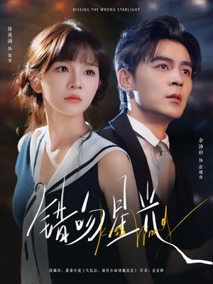 错吻星光(93集) 错吻星光(93集)超甜短剧抢先看