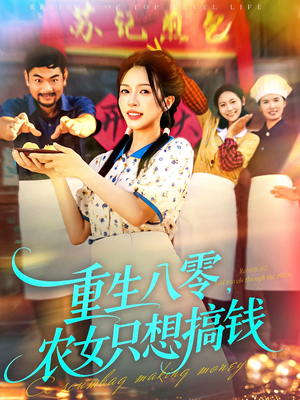 重生八零,农女只想搞钱(93集) 重生八零,农女只想搞钱(93集)解说