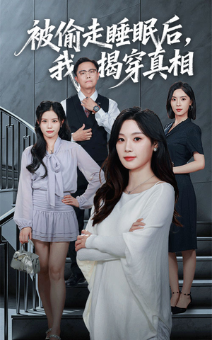 被偷走睡眠后我揭穿真相(61集) 被偷走睡眠后我揭穿真相(61集)好看短剧推荐