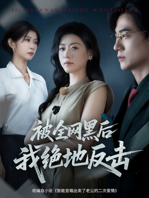 被全网黑后我绝地反击（62集）短剧解说全集