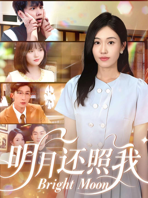 明月还照我(81集) 明月还照我(81集)短剧在线看