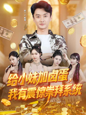 给小妹加卤蛋，我有震惊崇拜系统（70集）短剧免费看