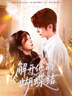 解开他的蝴蝶结（81集）好看的短剧电影