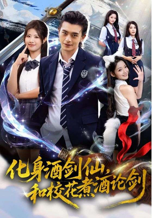 化身酒剑仙，和校花煮酒论剑（60集）百亿短剧抢先看