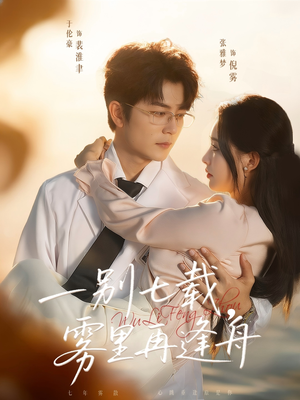 一别七载，雾里再逢舟（92集）分享热门短剧