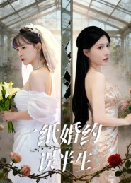 一纸婚约误半生（46集）全部免费看全集