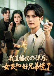 我直播扔炸弹后，女友和好兄弟慌了（67集）古装短剧推荐