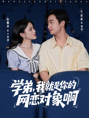 学弟我就是你的网恋对象啊（83集）短剧追到爽