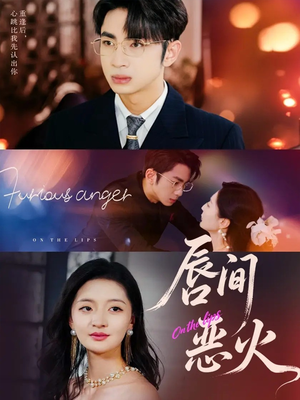 唇间恶火（63集）免费短剧推荐