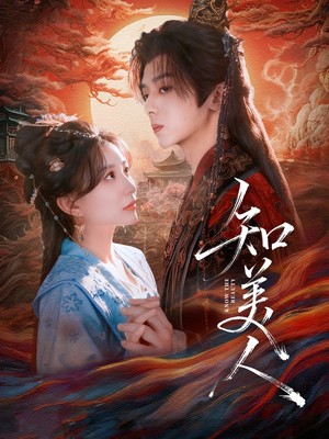 知美人(81集) 知美人(81集)热门短剧来袭