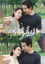 团宠老爹惹不起（62集）分享热门短剧